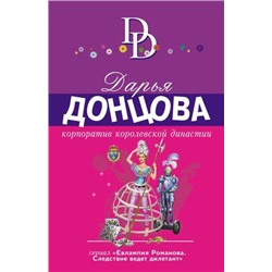 ИроническийДетектив-м(суперэконом) Донцова Д.А. Корпоратив королевской династии (сериал "Евлампия Романова-следствие ведет дилетант"), (Эксмо, 2021), Обл, c.320