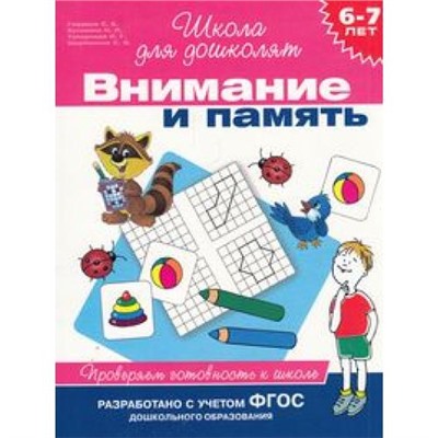 ШколаДляДошколят Внимание и память. Проверяем готовность к школе (от 6 до 7 лет) (Гаврина С.Е.,Кутявина Н.Л.,Топоркова И.Г.), (Росмэн/Росмэн-Пресс, 2021), Обл, c.80