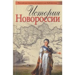 РоссийскаяВоенноИсторическаяБиблиотека Шубин А.В. История Новороссии, (ОлмаМедиагрупп, 2015), 7Б, c.480