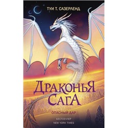 ДраконьяСага Сазерленд Т.Т. Опасный дар, (АСТ, 2022), 7Б, c.320