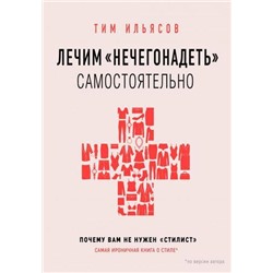 KrasotaБезупречныйСтиль Ильясов Тим Лечим "нечегонадеть" самостоятельно, или почему вам не нужен "стилист", (Эксмо,Бомбора, 2020), 7Б, c.192