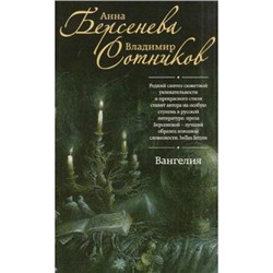 РусскийХарактер-м Берсенева А.,Сотников В. Вангелия, (Эксмо, 2014), Обл, c.320