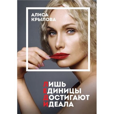 КнигиКоторыеВсеЖдали Крылова А.С. ЛЕДИ. Быть настоящей в эпоху иллюзий, (Эксмо,Бомбора, 2021), 7Б, c.192