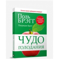 Брэгг Поль,Брэгг Патриция Чудо голодания, (Попурри, 2020), Обл, c.480