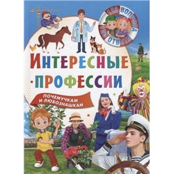 123Вопроса123Ответа Интересные профессии, (Владис, 2020), 7Бц, c.64