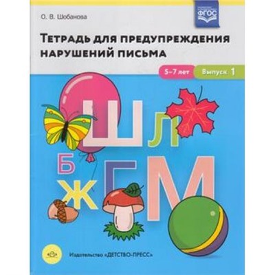 Шобанова О.В. Тетрадь для предупреждения нарушений письма. Выпуск №1 (5-7 лет) ФГОС, (Детство-Пресс, 2020), Обл, c.24