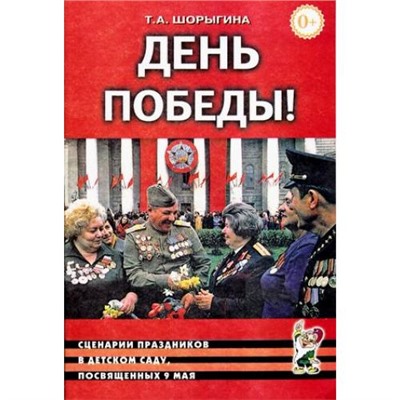 Шорыгина Т.А. День Победы! Сценарии праздников в детском саду, посвященных 9 мая (А5), (Гном и Д, 2013), Обл, c.16