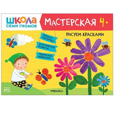 ШколаСемиГномов Мастерская. Рисуем красками (от 4 лет), (Мозаика-Синтез, 2020), Обл, c.16