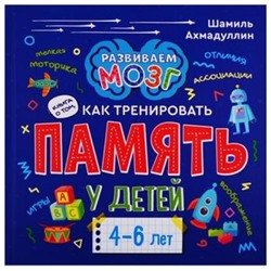 РазвиваемМозг Ахмадуллин Ш.Т. Книга о том, как тренировать память (от 4 до 6 лет), (Филипок и К, 2020), 7Б, c.96