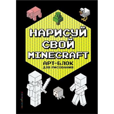 Minecraft Нарисуй свой Minecraft. АРТ-БЛОК для рисования (книги для фанатов), (Эксмо,Детство, 2021), Обл, c.56