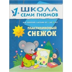 ШколаСемиГномов 2-й год обучения Занятия с детьми 1-2 лет. Пластилиновый снежок, (Мозаика-Синтез, 2021), Обл, c.16