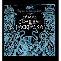 СамаяСтрашнаяРаскраска Пираты не рассказывают сказки, (АСТ,Кладезь, 2020), Обл, c.48