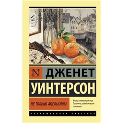 ЭксклюзивнаяКлассика-м Уинтерсон Дж. Не только апельсины, (АСТ, 2021), Обл, c.256