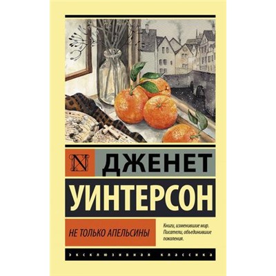 ЭксклюзивнаяКлассика-м Уинтерсон Дж. Не только апельсины, (АСТ, 2021), Обл, c.256