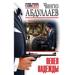 ЛучшиеРоманыОСыщикеДронго-эконом Абдуллаев Ч.А. Пепел надежды, (Эксмо, 2022), Обл, c.320