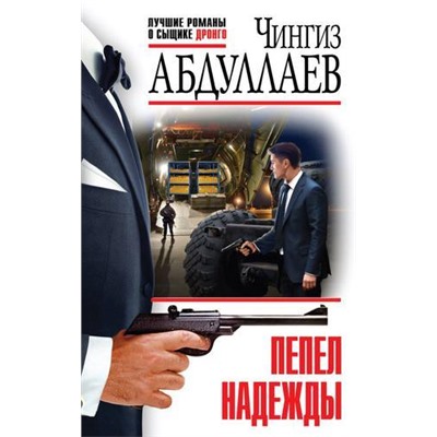 ЛучшиеРоманыОСыщикеДронго-эконом Абдуллаев Ч.А. Пепел надежды, (Эксмо, 2022), Обл, c.320