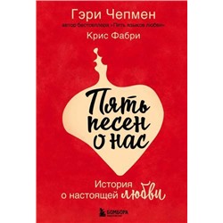 Чепмен Г.,Фабри К. Пять песен о нас. История о настоящей любви, (Эксмо,Бомбора, 2022), 7Б, c.208