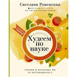 ЗдоровьеРунета Ровенская С.А. Худеем по науке. Теория и практика ПП от нутрициолога, (АСТ, 2021), 7Б, c.192