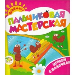 РастемКа! Харченко,Ищук Пальчиковая мастерская. Играем с палочками, (Росмэн/Росмэн-Пресс, 2014), Обл, c.12