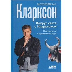 Кларксон Дж. Вокруг света с Кларксоном. Особенности национальной езды, (Альпина,Нон-Фикшн, 2019), 7Б, c.212