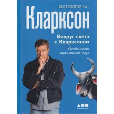 Кларксон Дж. Вокруг света с Кларксоном. Особенности национальной езды, (Альпина,Нон-Фикшн, 2019), 7Б, c.212