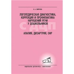 Смирнова И.А. Логопедическая диагностика, коррекция и профилактика нарушений речи у дошкольников с ДЦП. Алалия, дизартрия, ОНР, (Детство-Пресс, 2018), 7Бц, c.320