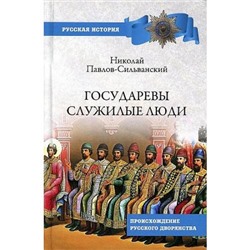 РусскаяИстория Павлов-Сильванский Н.П. Государевы служилые люди. Происхождение русского дворянства, (Вече, 2021), 7Бц, c.288