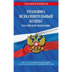 ЗаконыИКодексы Уголовно-исполнительный кодекс РФ (изменения на 1 октября 2021 года), (Эксмо, 2021), Обл, c.112