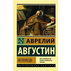 ЭксклюзивнаяКлассика-м Августин А. Исповедь, (АСТ, 2021), Обл, c.384