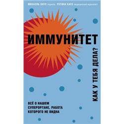 ТелОвидение Хаух М., Хаух Р. Иммунитет. Как у вас с ним? (внутрь тела без скальпеля и рентгена), (Эксмо, 2021), Обл, c.384