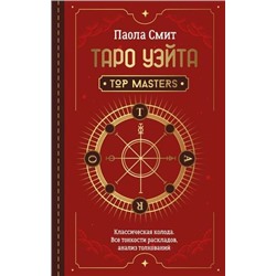 ШколаЭзотерики Смит П. Таро Уэйта. Top Masters. Классическая колода. Все тонкости раскладов, анализ толкований, (АСТ, 2021), 7Б, c.288