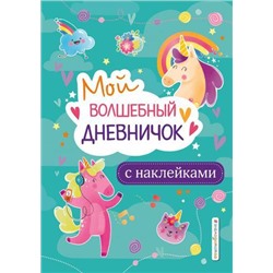 ЯЛюблюЕдинорогов Мой волшебный дневничок с наклейками, (Эксмо,Детство, 2021), 7Б, c.64