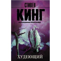 КорольНаВсеВремена-м Кинг С. Худеющий, (АСТ, 2021), Обл, c.352