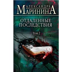 БольшеЧемДетектив Маринина А. Отдаленные последствия Т.2, (Эксмо, 2021), 7Б, c.384