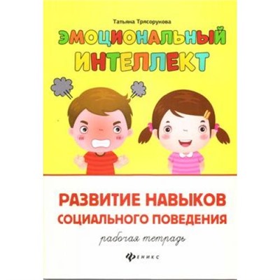 ЭмоциональныйИнтеллект Трясорукова Т.П. Развитие навыков социального поведения. Рабочая тетрадь, (Феникс, РнД, 2021), Обл, c.32