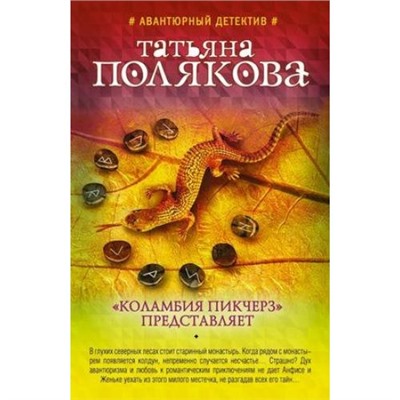 АвантюрныйДетектив-м(суперэконом) Полякова Т.В. "Коламбия пикчерз" представляет (роман) (сериал "Анфиса и Женька-сыщицы поневоле"), (Эксмо, 2021), Обл, c.352