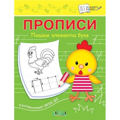 ПоДорогеВШколу Чиркова С.В. Прописи. Пишем элементы букв, (ВАКОША, 2021), Обл, c.16