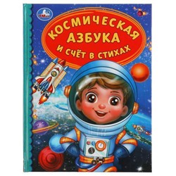 ДетскаяБиблиотека Космическая азбука и счет в стихах, (Умка, 2021), 7Бц, c.48