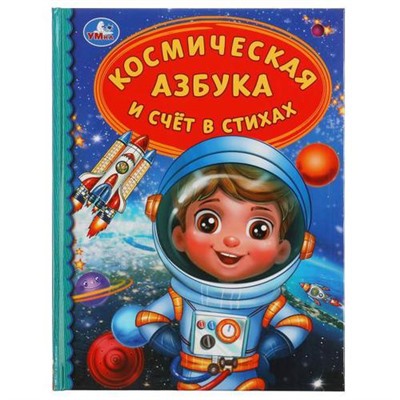 ДетскаяБиблиотека Космическая азбука и счет в стихах, (Умка, 2021), 7Бц, c.48