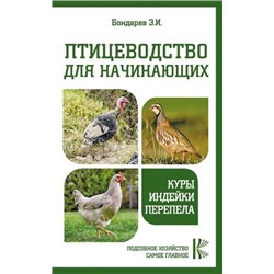 ПодсобноеХозяйствоСамоеГлавное Бондарев Э.И. Птицеводство для начинающих. Куры, индейки, перепела, (АСТ, 2021), Обл, c.160