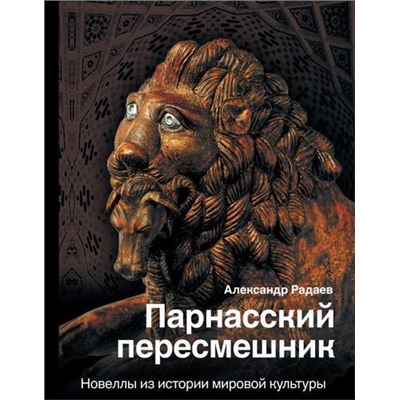 ИсторияИНаукаРунета Радаев А.А. Парнасский пересмешник. Новеллы из истории мировой культуры, (АСТ,Времена, 2020), 7Б, c.304