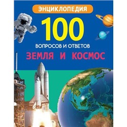 Энциклопедия100ВопросовИОтветов Земля и космос, (Проф-Пресс, 2020), 7Бц, c.96