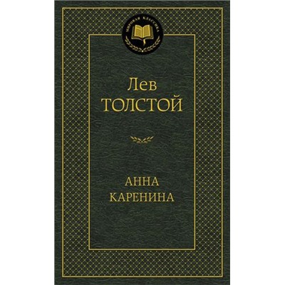МироваяКлассика Толстой Л.Н. Анна Каренина, (Азбука,АзбукаАттикус, 2021), 7Б, c.864