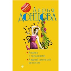 ДвойнойИроническийДетектив-м Донцова Д.А. Княжна с тараканами. Хищный аленький цветочек (сериал "Любимица фортуны Степанида Козлова"), (Эксмо, 2021), Обл, c.608