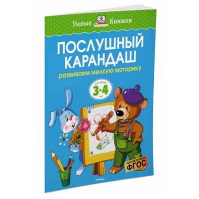 УмныеКнижки Земцова О.Н. Послушный карандаш. Развиваем мелкую моторику (от 3 до 4 лет) ФГОС, (Махаон,АзбукаАттикус, 2022), Обл, c.16