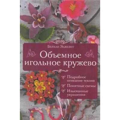 Эджевит Б. Объемное игольное кружево (подробное описание техники, понятные схемы), (КлубСемейногоДосуга, 2016), Инт, c.128