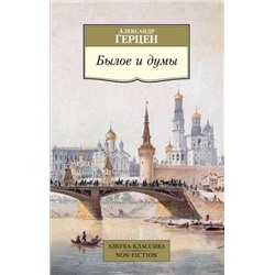 АзбукаКлассикаNonFiction-м Герцен А. Былое и думы, (Азбука,АзбукаАттикус, 2021), Обл, c.864