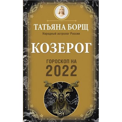 Борщ Т. Козерог. Гороскоп на 2022 год, (АСТ, 2021), Обл, c.160