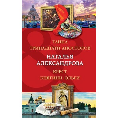 ДвойнойАртефакт&Детектив-м Александрова Н.Н. Тайна тринадцати апостолов. Крест княгини Ольги, (Эксмо, 2021), Обл, c.544