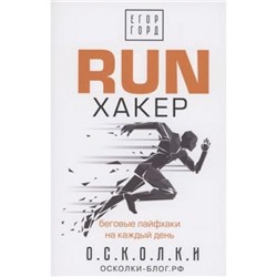 ЗвездаСоцсети Горд Е. RUN хакер. Беговые лайфхаки на каждый день, (АСТ,Времена, 2021), С, c.256